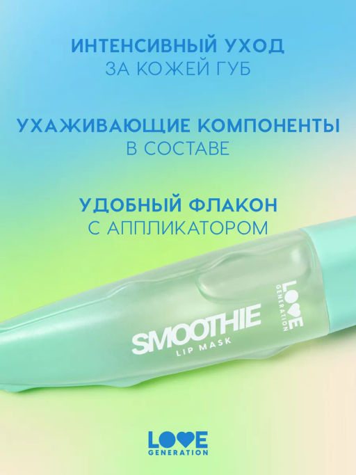 Love Generation Маска для губ Smoothie тон 02 прозрачно-зеленый 6 мл  фото 2