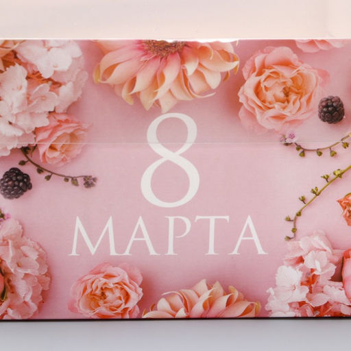 Цена за 5 шт. Коробка для капкейка, кондитерская упаковка, 4 ячейки «8 марта», 16×16×10 см