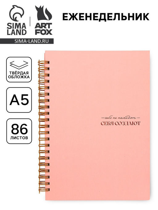 Планер-еженедельник А5, 86 л. в твердой обложке, на гребне Себя создают