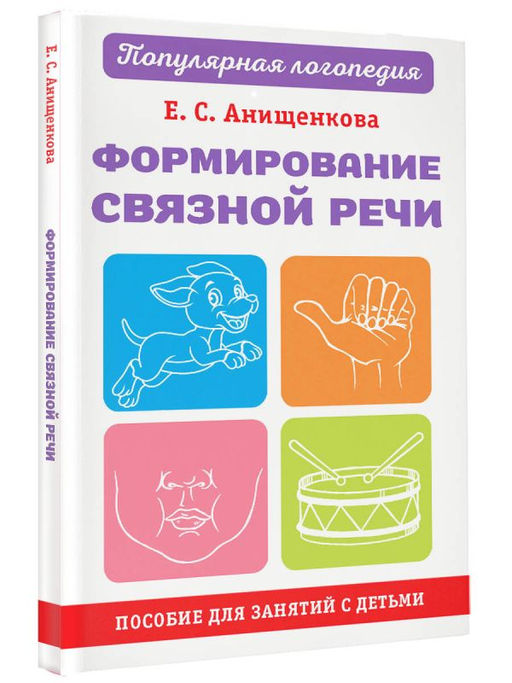 Формирование связной речи. Пособие для занятий с детьми - Аст фото 2