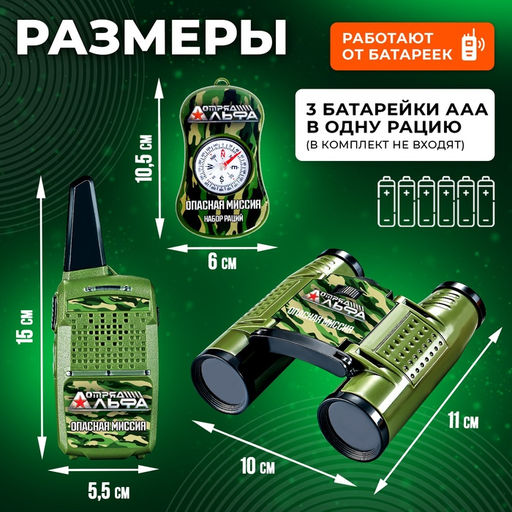 Игровой набор с рациями «Опасная миссия», радиус действия 300 м, в наборе: 2 рации, бинокль, компас, работает от батареек