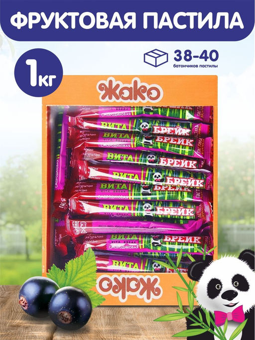 1 кг Пастила (3070) Вита Брейк СМОРОДИНОВАЯ вес 1 кг (Жако)