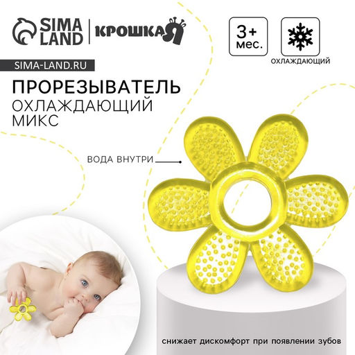 Прорезыватель охлаждающий с водой Крошка Я «Цветочек», от 3 мес., МИКС