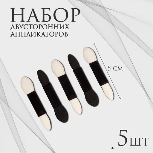 Набор аппликаторов для теней, двухсторонние, 5 см, 5 шт., чёрный