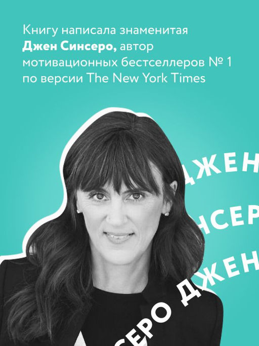 НЕ ТУПИ. Только тот, кто ежедневно работает над собой, живет жизнью мечты - Эксмо фото 6