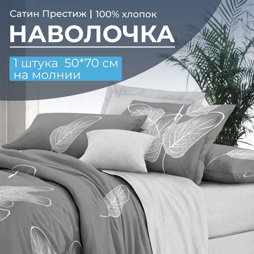 Наволочка 50*70 см, сатин Престиж, на молнии (Шэдоу (основа))