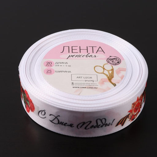 Лента репсовая С Днём победы, 25 мм, 18 1 м, цвет белый - Арт узор фото 3