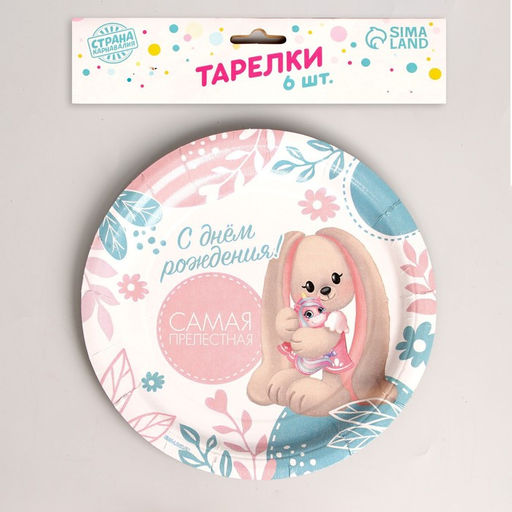 Тарелка бумажная Самая прелестная, набор 6 шт, 18 см - Страна карнавалия фото 2