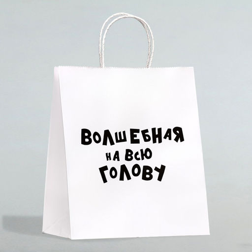 Цена за 10 шт. Пакет подарочный с приколами Волшебная на всю голову, 24 х 14 х 30 см - UPAK LAND фото 2