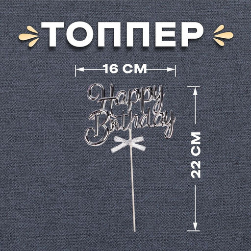 Топпер С днём рождения, цвет серебро