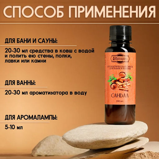 Цена за 2 шт. Ароматизатор для бани и ванны "Сандал" натуральная, 100 мл "Добропаровъ"