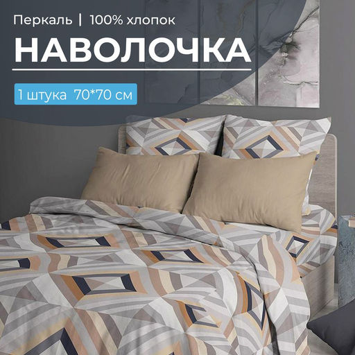 Наволочка 70*70 см, перкаль (Графис, бежевый)