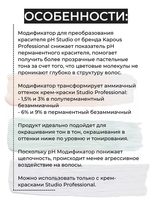 Модификатор рН для преобразования красителя для волос, 100 мл Studio - Kapous professional фото 7