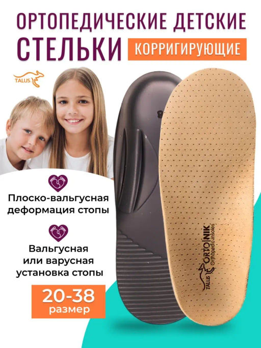 Детские корригирующие ортопедические стельки Talus 18к забота