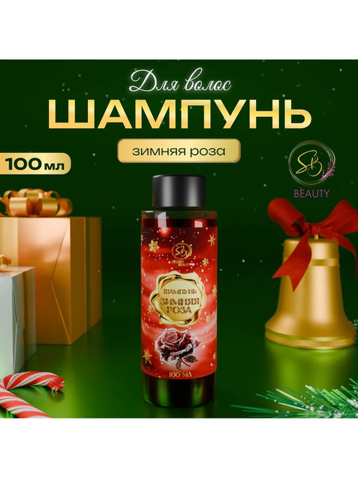 Шампунь для волос Secret Beauty, аромат зимней розы, красная серия, 100 мл