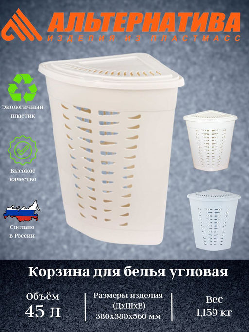 Корзина для белья угловая 45л. (уп.6) М1364 М1365 - Альтернатива фото 2