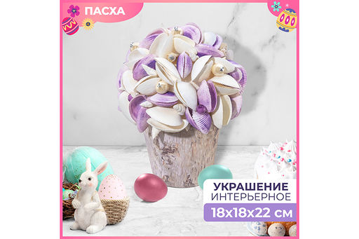 Пасхальное украшение 18*18*22 см Ракушки с жемчугом, белое с фиолетовым