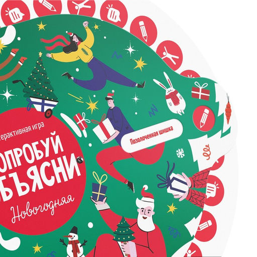 Новогодняя интерактивная игра Новый год: Попробуй объясни, 10+
