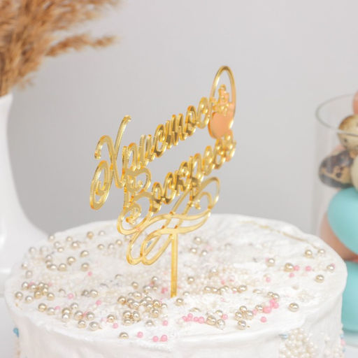 Топпер для торта Христос Воскресе, 24,5?18 см, цвет золотой - Simaland фото 5