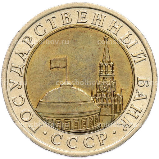 Монета 10 рублей 1991 года ЛМД (ГКЧП)