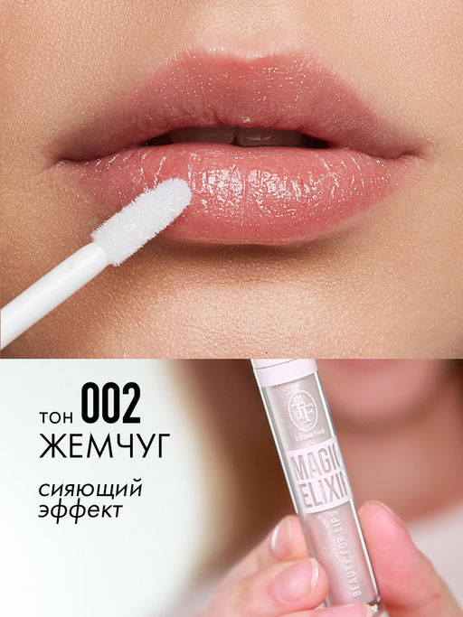 TF CTL21 Блеск для губ MAGIC ELIXIR тон 002 жемчуг