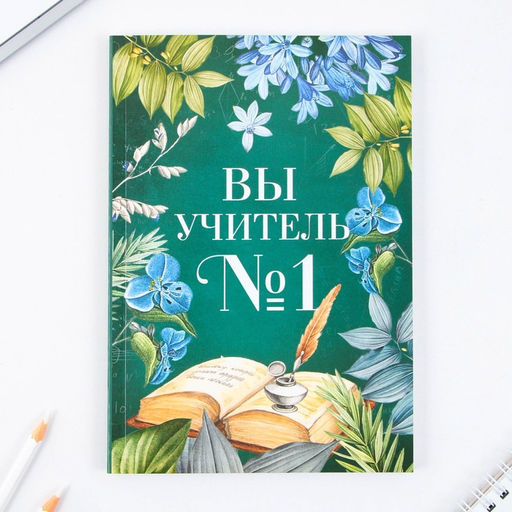 Подарочный набор, ежедневник, мыльные лепестки «Вы учитель №1»