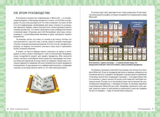 Первые шаги в мире Minecraft. Неофициальное руководство для игроков