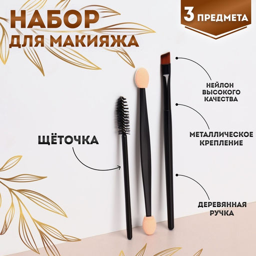 Цена за 3 шт. Набор для макияжа, 3 предмета, чёрный