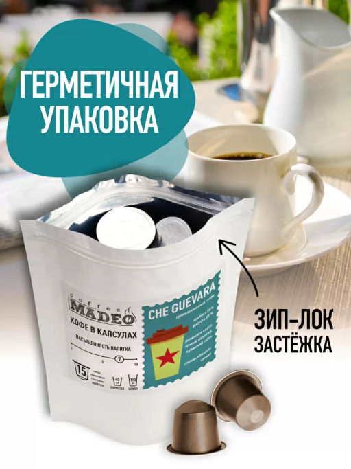 Кофе натуральный в капсулах Че Гевара (стандарт капсул Nespresso) - Madeo фото 2