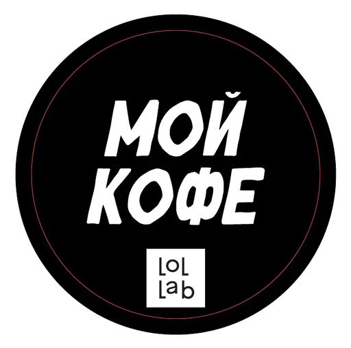 Подставка под горячее LOL LAB Мой кофе, 9 см