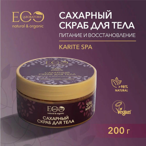 ECOLAB SPA KARITE Скраб д/тела сахарный Питание и Восстановление 200мл банка