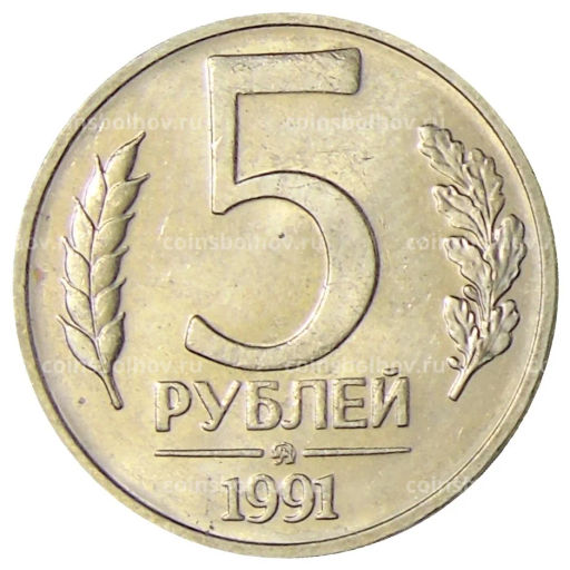 5 рублей 1991 года ММД (ГКЧП)