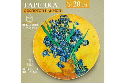 Тарелка декор. 20*20*2 см Ирисы в вазе с золотой каймой, круг + крючок + подставка - Elan gallery фото 10