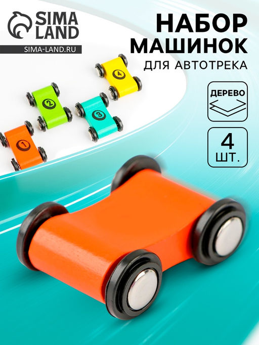 Набор деревянных машинок для автотрека набор 4 шт. Скорость 10х7х1,5 см - Simaland фото 4