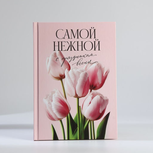 Подарочный набор, ежедневник А5, 80 листов и планер, 50 л. Самой нежной