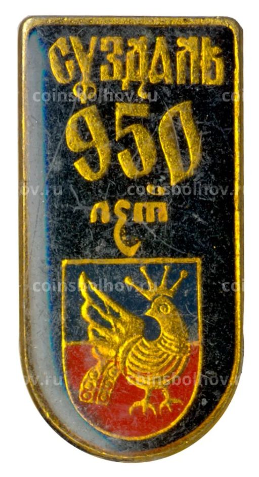 Значок Суздаль 950 лет городу