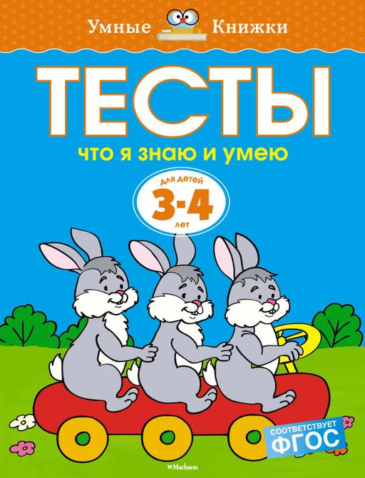 Тесты. Что я знаю и умею (3-4 года) . Земцова О.Н.