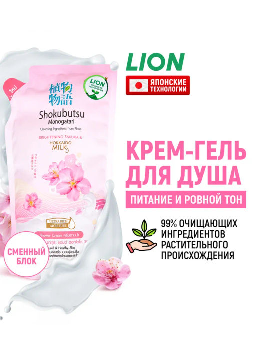 Крем-Гель д/душа
 Сакура и Молочко Хоккайдо (мягкая упак.)
 LION "Shokubutsu"
500 мл