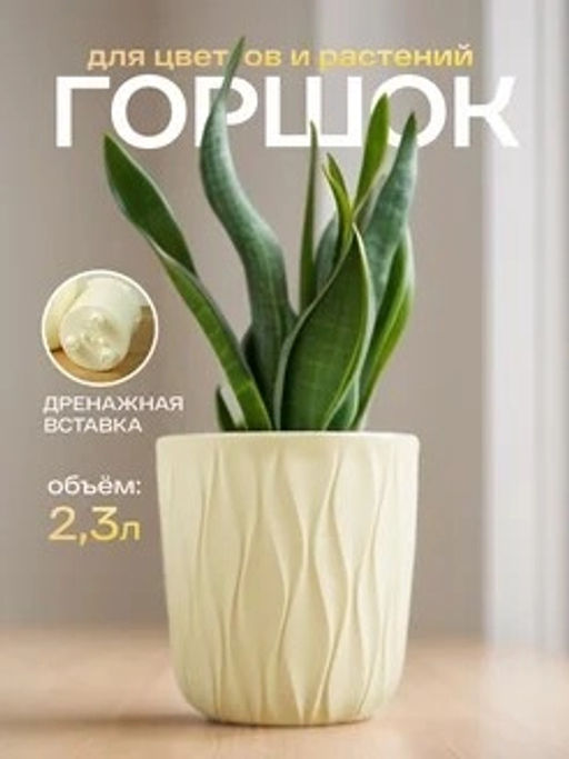 Горшок для цветов 2,3л d157 h152мм молочный Desert