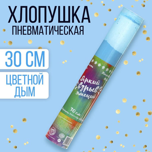 Хлопушка - цветной дым «Яркий взрыв эмоций», 30 см, голубая