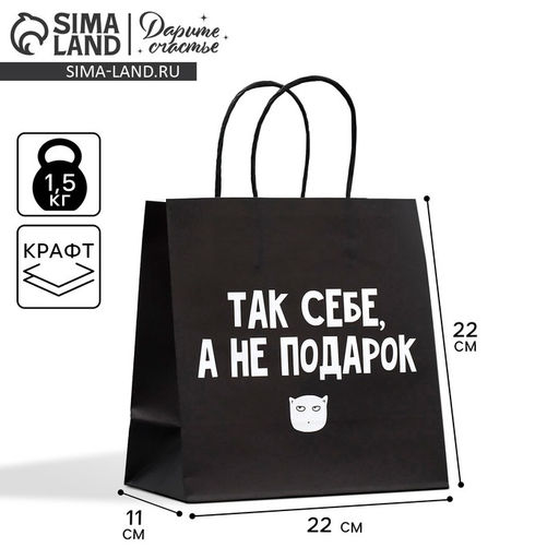 Пакет подарочный Так себе, а не подарок, 22 22 11 см - Дарите счастье фото 5