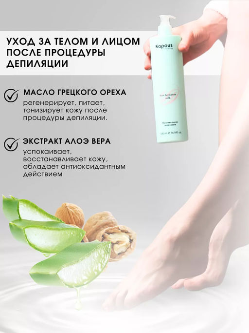 Очищающее молочко после депиляции 500мл. - Kapous professional фото 2
