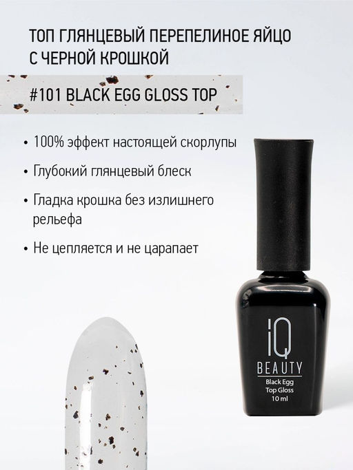 IQ Beauty Глянцевый топ перепелиное яйцо / Black Egg Gloss, 10 мл  фото 7