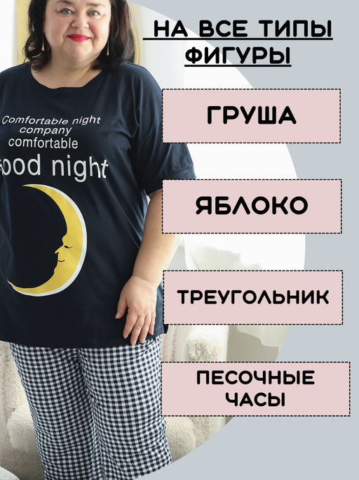 Пижама с брюками больших размеров Луна