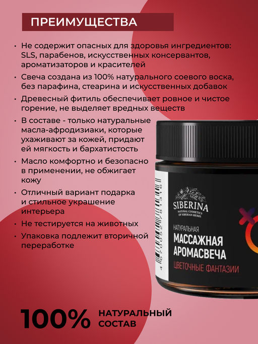 Массажная аромасвеча с афродизиаками "Цветочные фантазии" 60 мл SIBERINA
