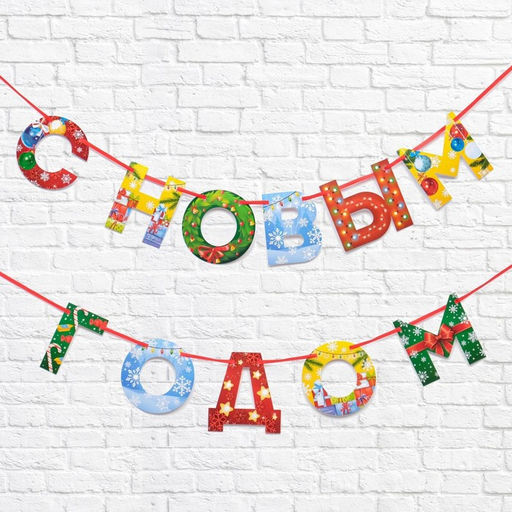Цена за 2 шт. Гирлянда на ленте новогодняя «С Новым годом!», радужная, длина 1.3 м