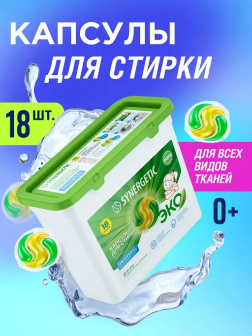 Капсулы для стирки всех видов тканей UNIVERSAL, 18шт