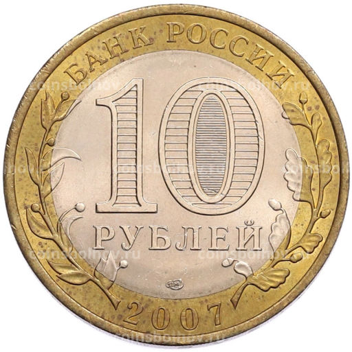 Монета 10 рублей 2007 года СПМД Российская Федерация  Республика Хакасия