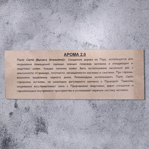 Благовония «Пало Санто», 8 г