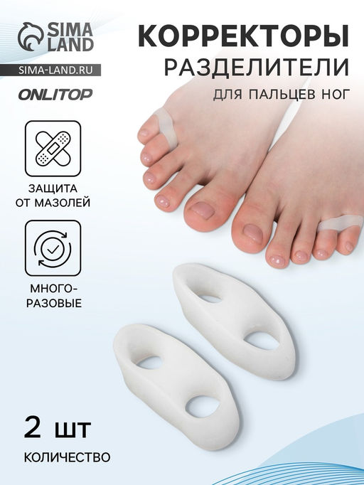 Цена за 3 шт. Корректоры - разделители для пальцев ног, на 2 пальца, силиконовые, 3.5×1.5 см, пара, белые